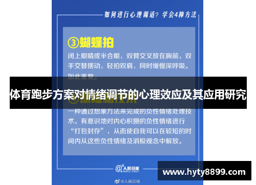 体育跑步方案对情绪调节的心理效应及其应用研究