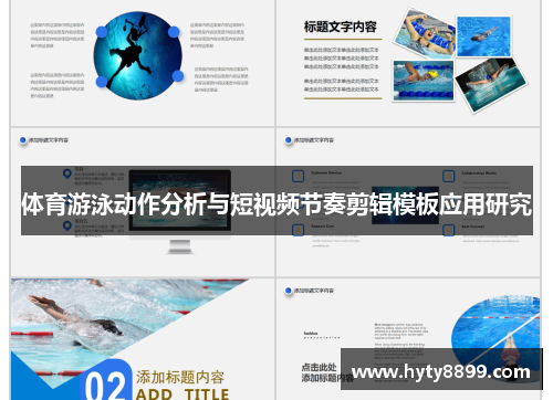 体育游泳动作分析与短视频节奏剪辑模板应用研究