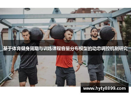 基于体育健身周期与训练课程容量分布模型的动态调控机制研究
