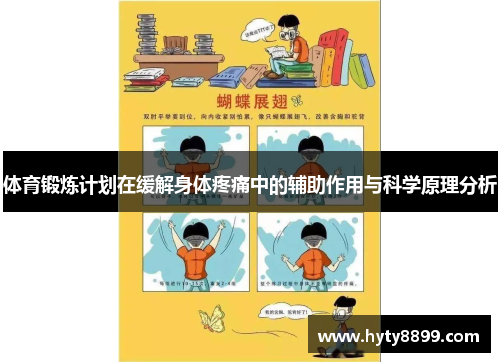 体育锻炼计划在缓解身体疼痛中的辅助作用与科学原理分析