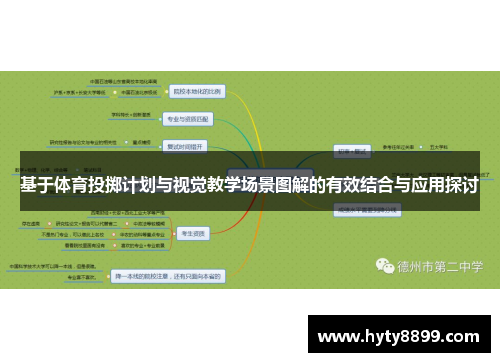 基于体育投掷计划与视觉教学场景图解的有效结合与应用探讨