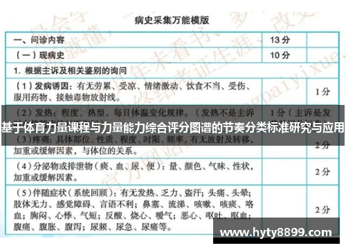 基于体育力量课程与力量能力综合评分图谱的节奏分类标准研究与应用