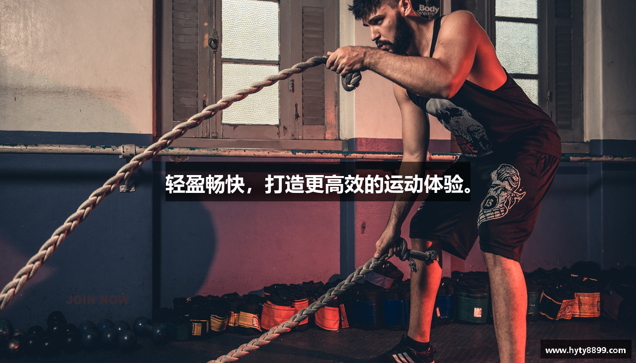 轻盈畅快，打造更高效的运动体验。
